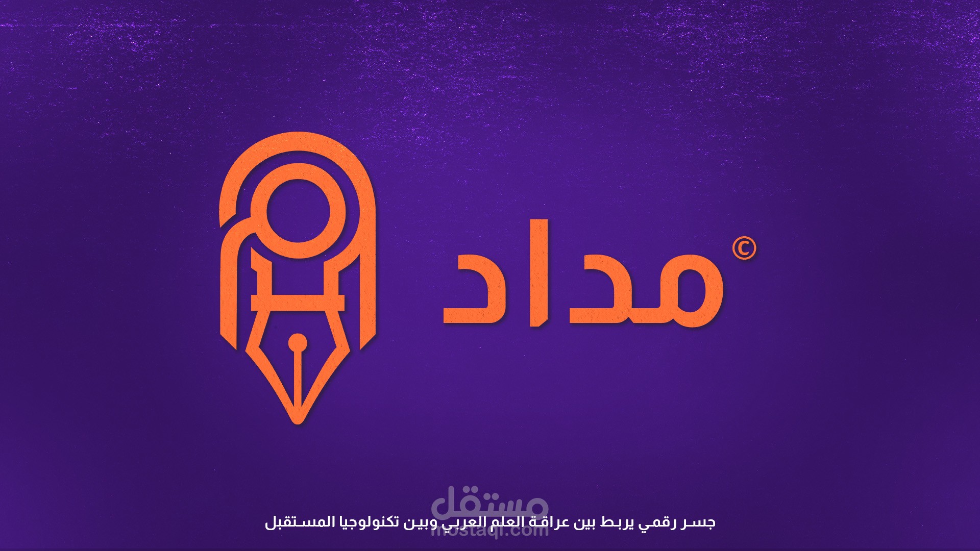 "مداد" مشروع تصميم هوية بصرية كاملة لمنصة تعليمية