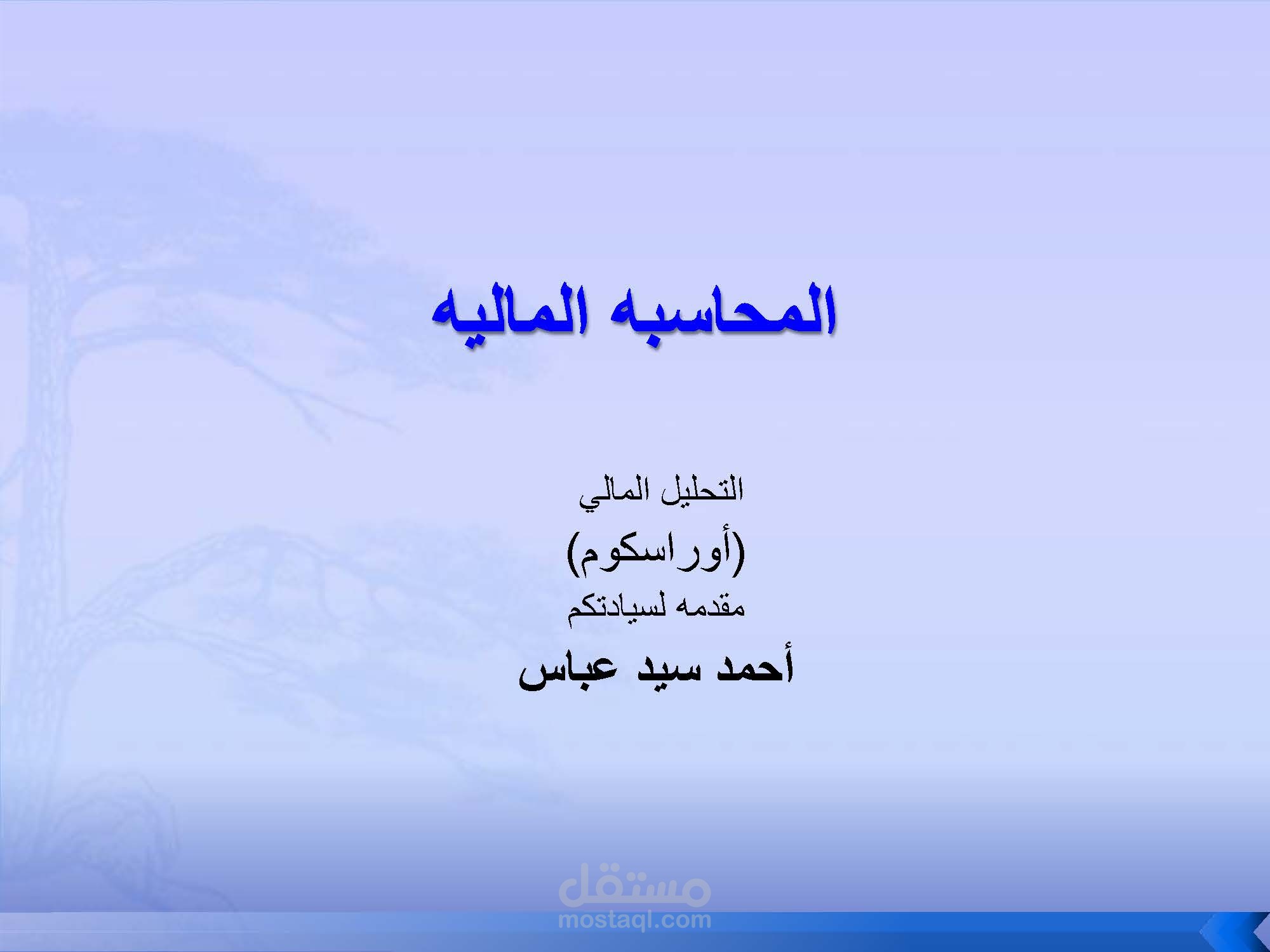 بحث عن التحليل المالي لشركة مصريه