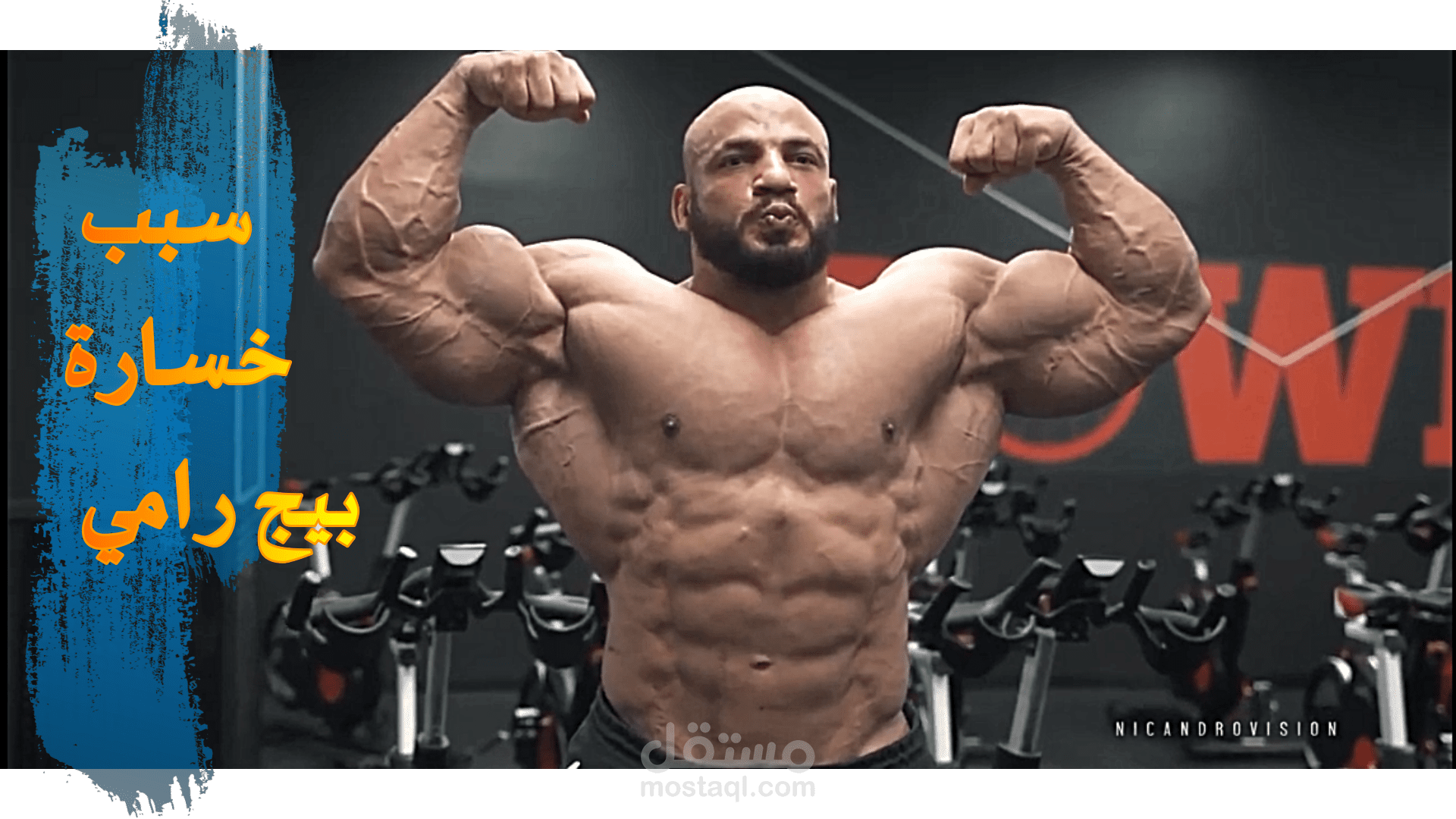 بيج رامي مستر اولمبيا