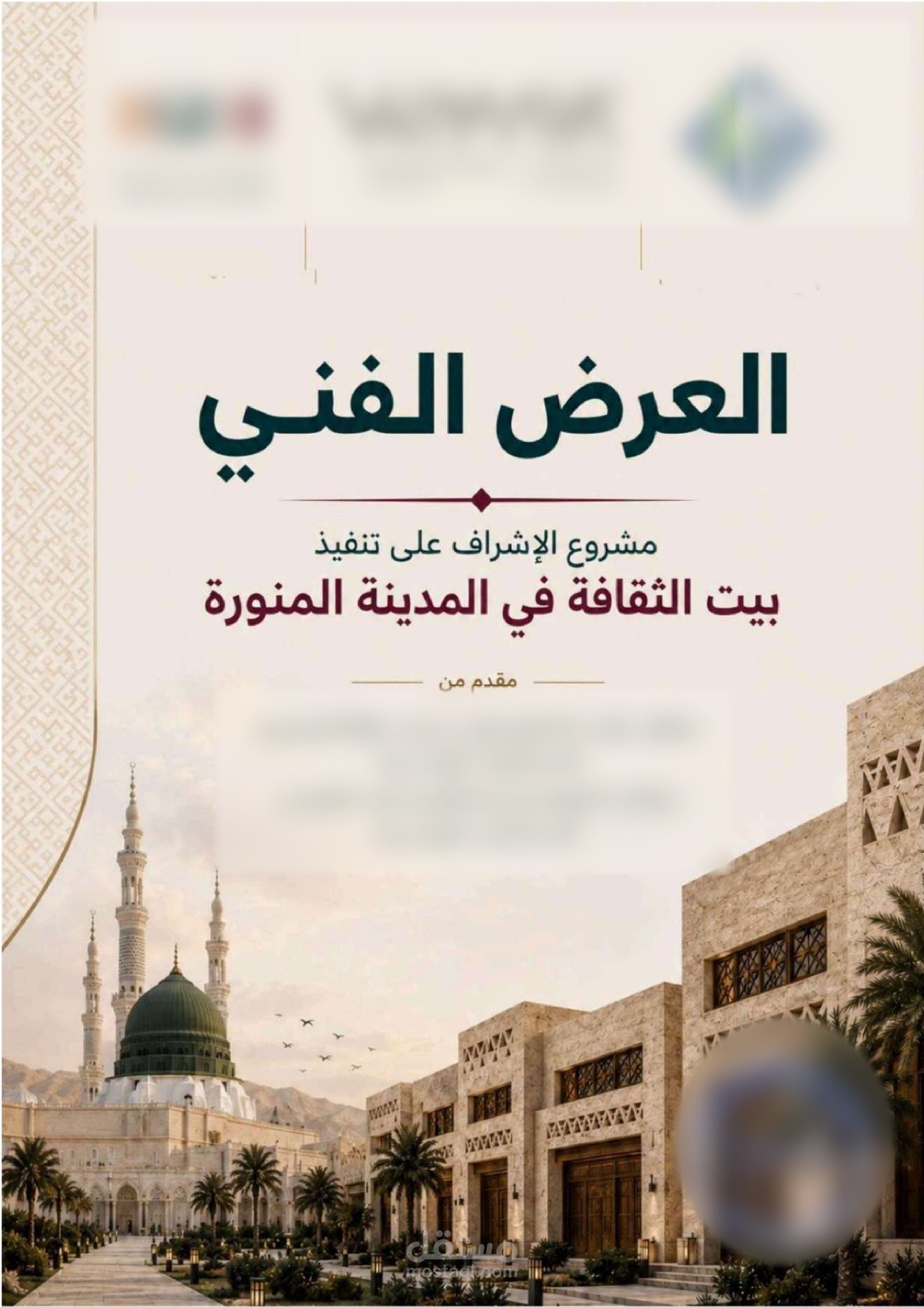 إعداد عرض فني متكامل لمنافسة إشراف هندسي – المدينة المنورة