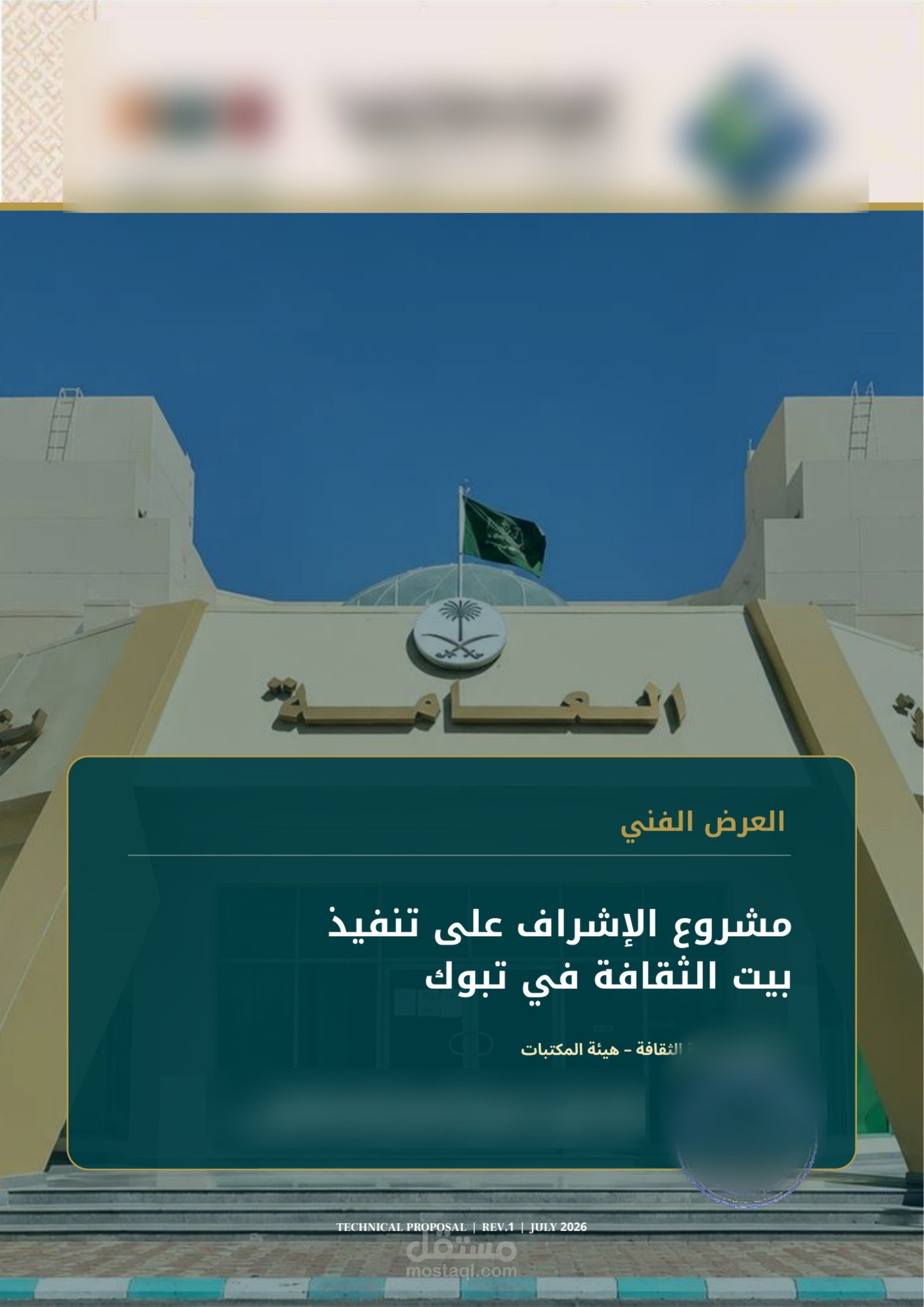 إعداد عرض فني متكامل لمنافسة إشراف هندسي – تبوك