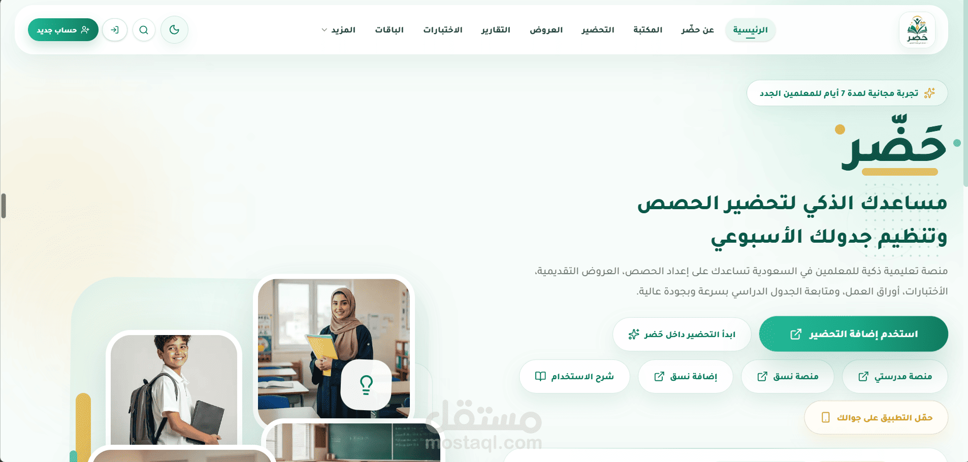 حضر (Hader) منصة تعليمية سعودية متخصصة في توفير أدوات رقمية للمعلمين وتسهيل إدارة وتحضير المحتوى التعليمي