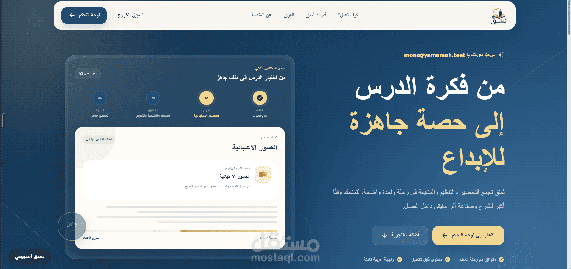 نسق (Nasaq) منصة تعليمية سعودية تم تطويرها لتقديم وإدارة الخدمات التعليمية من خلال نظام رقمي حديث ومتعدد المستخدمين.