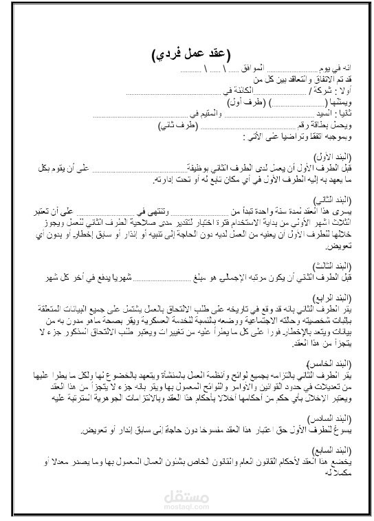 عقد عمل الفردي
