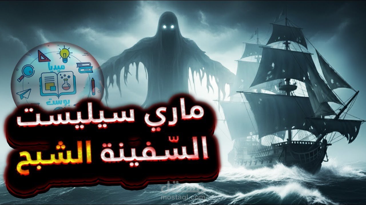 "سكريبت يوتيوب: قصة اختفاء سفينة ماري سيليست الغامضة"