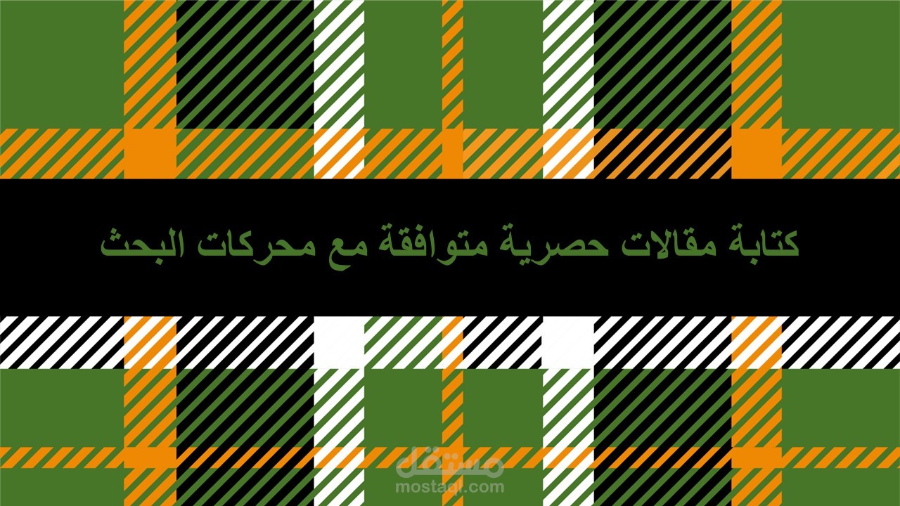 كتابة مقالات حصرية