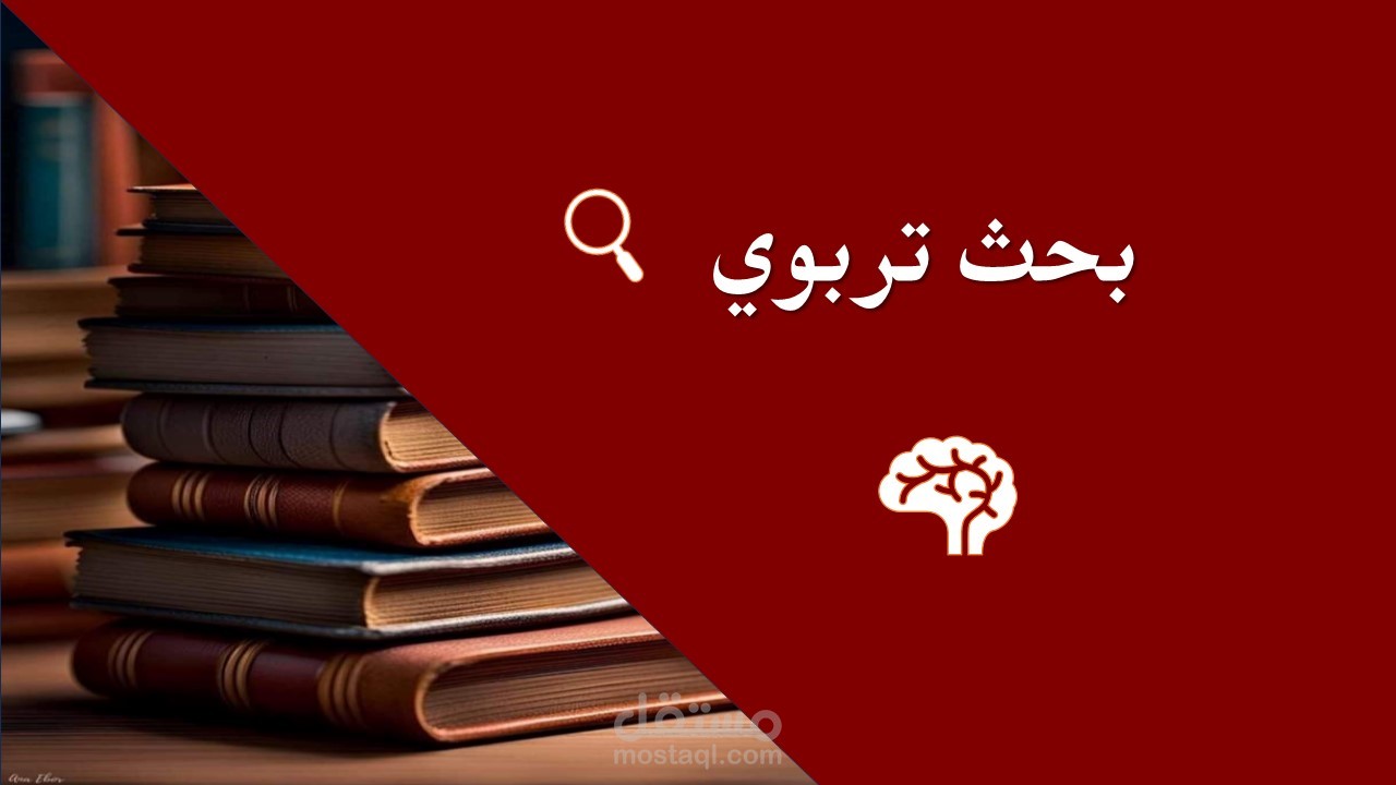 بحث تربوي في علم نفس الطفولة