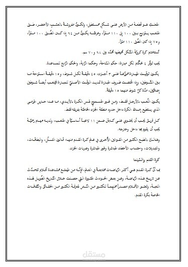 كرة القدم