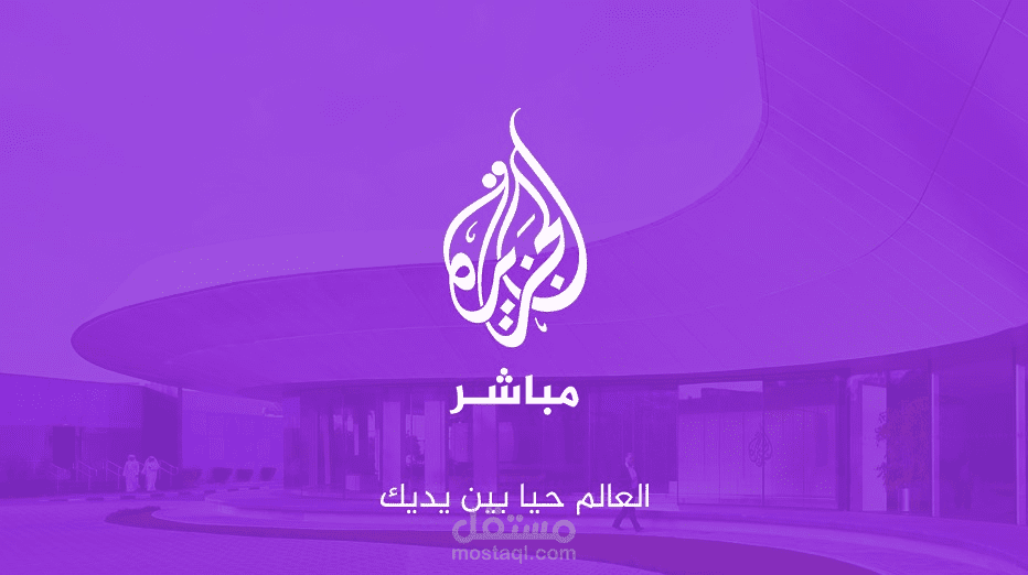 عملي مع الجزيره مباشر