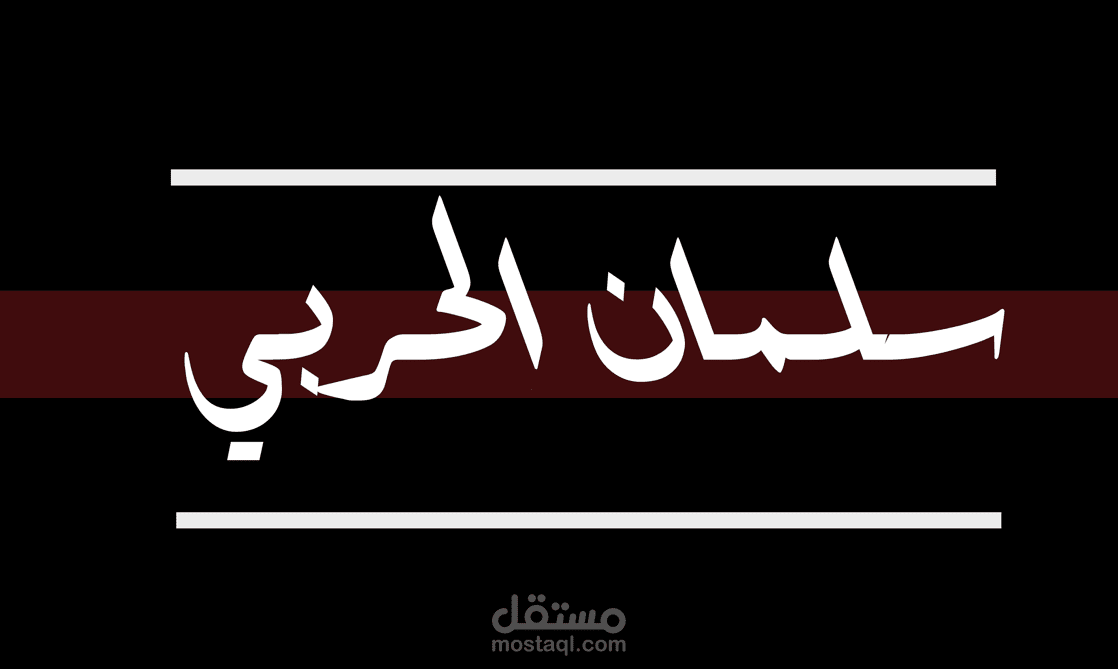 تصميم بانر احترافي جاذب للعملاء لشركه بأسم سلمان الحربي