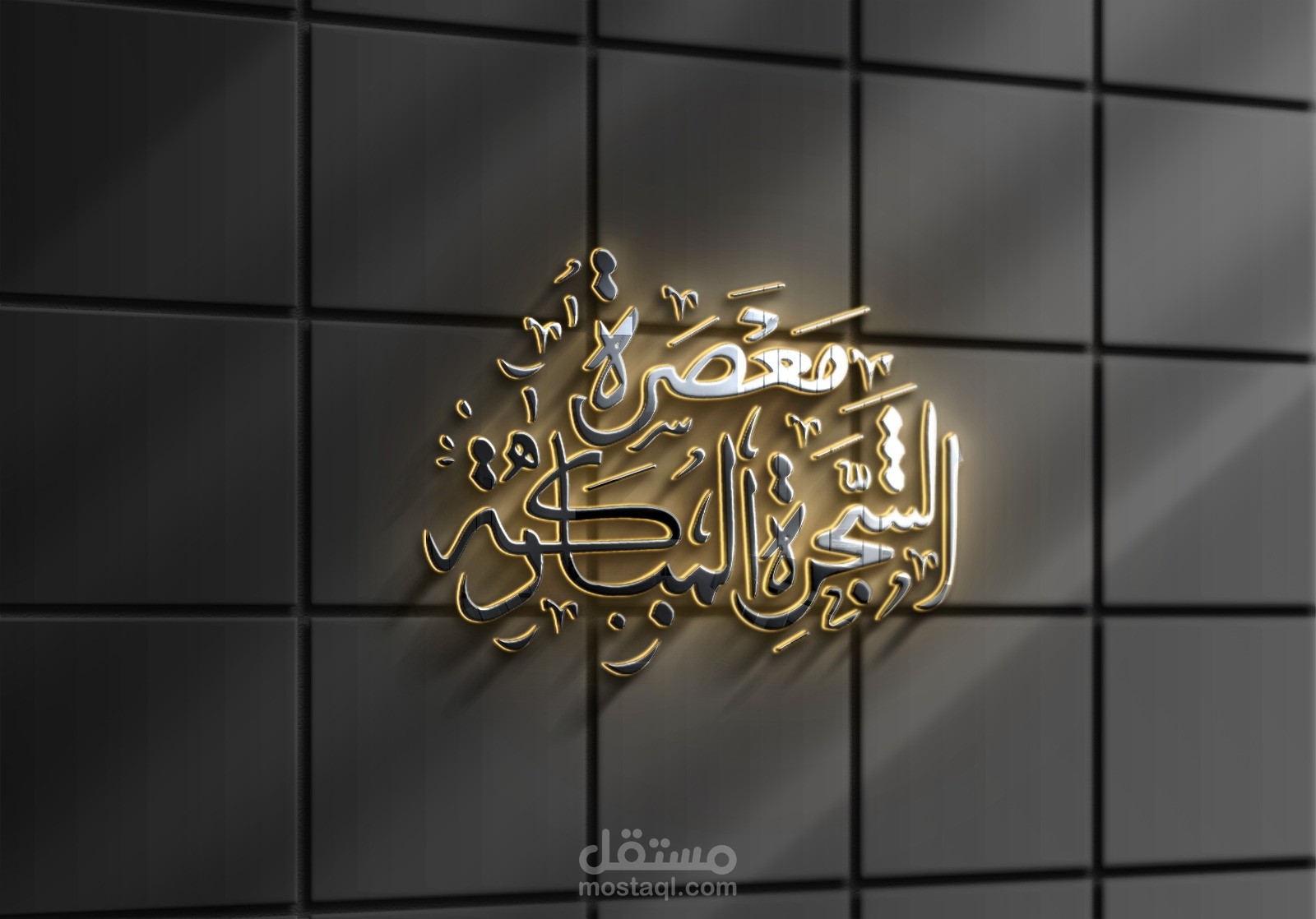 معصره الشجرة المباركه