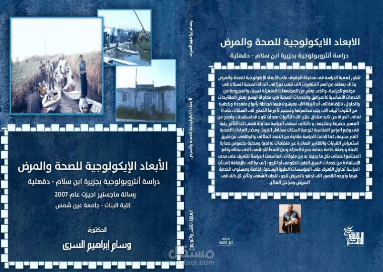 كتب علميةالأبعاد الإيكولوجية للصحة والمرض