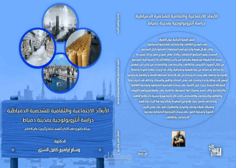 كتب علمية الأبعاد الاجتماعية والثقافية للشخصية الدمياطية