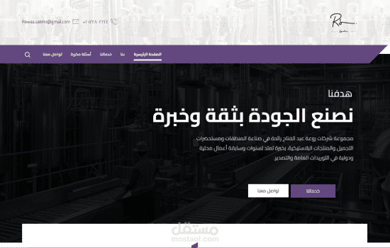 تصميم وتطوير موقع شركة روعة سلخو جروب – “Rawaa Salkho Group”