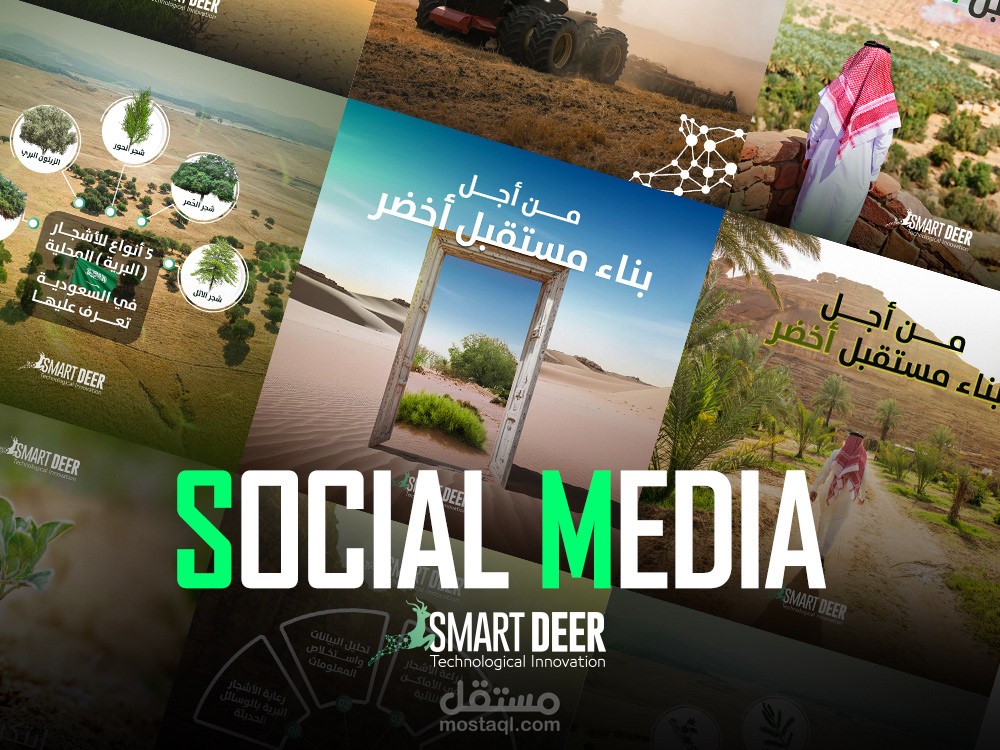 تصميمات سوشيال ميديا لمؤسسة الغزال الذكي الغير ربحية