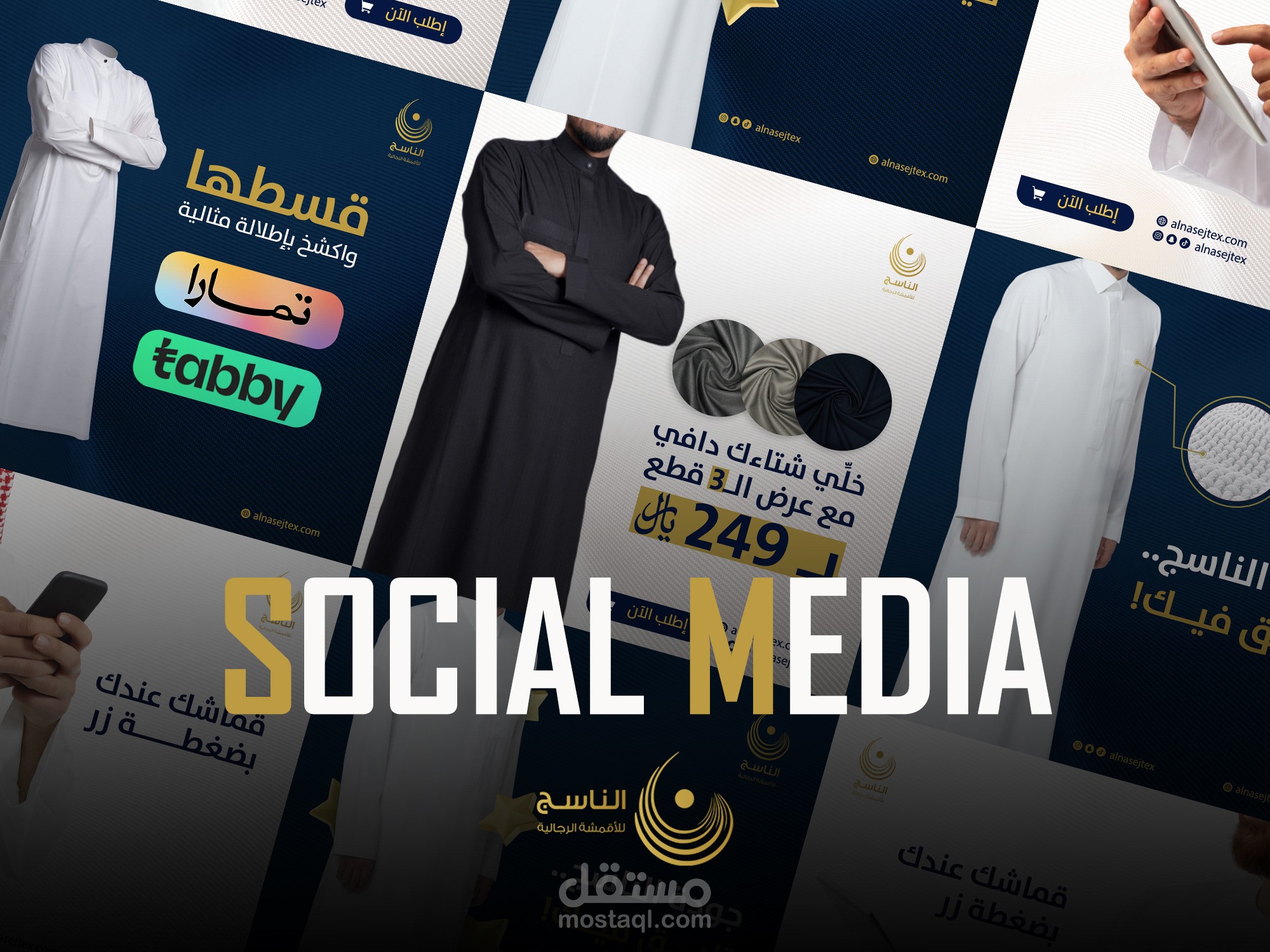 تصميمات سوشيال ميديا لمتجر الناسج للأقمشة الرجالية