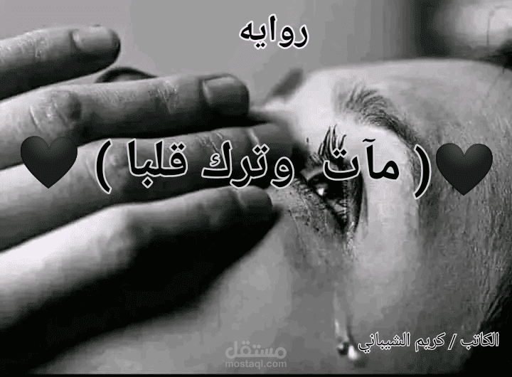 روايه مات وترك قلبا