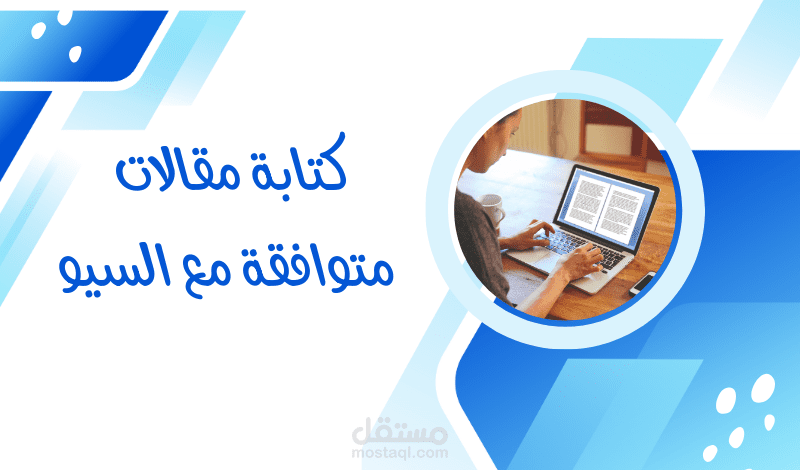كتابة مقالات حصرية متوافقة مع السيو