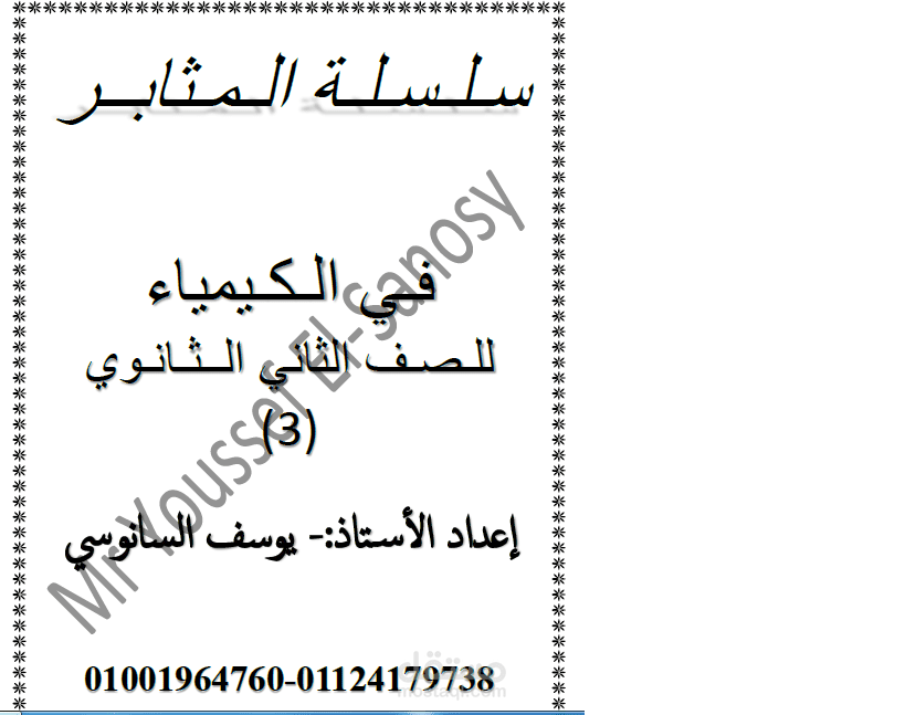 إعداد وكتابة وتصميم ملزمة تعليمية لمادة الكيمياء
