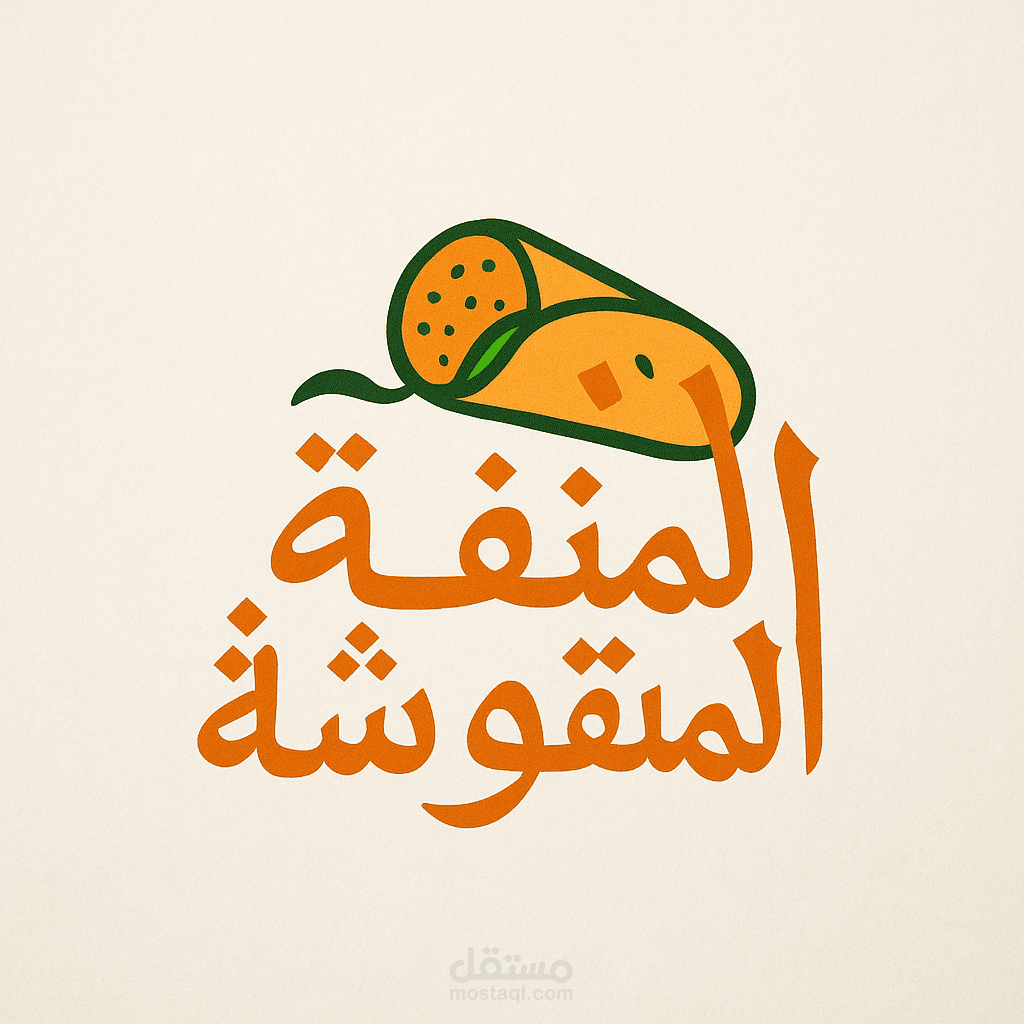 تصميم لوجو مبدع يتناسب مع هوية مطعمك "لفة المنقوشة"
