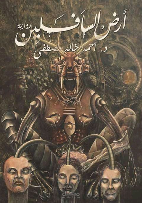 تلخيص كامل لكتاب أرض السافلين للكاتب أحمد خالد مصطفى..