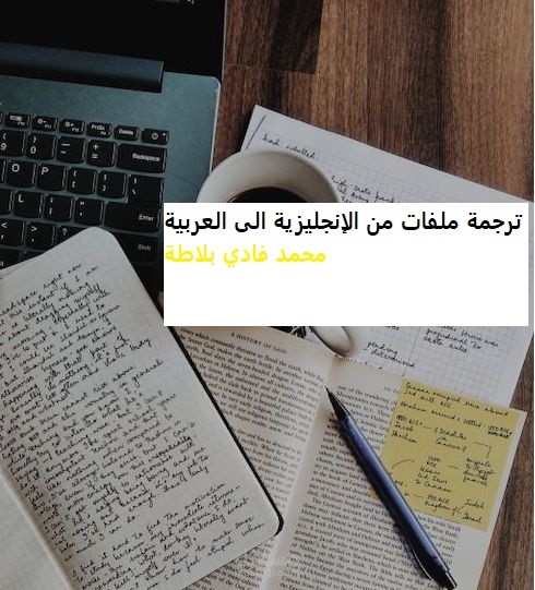 ترجمة ملفات من الإنجليزية الى العربية