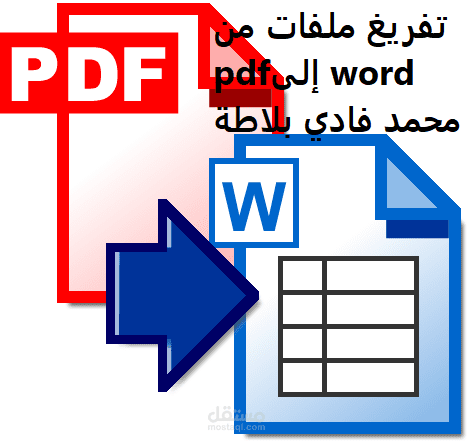 تفريغ ملف pdf إلى ملف word