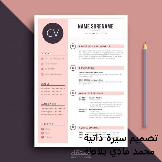 تصميم سيرة ذاتية باحترافية