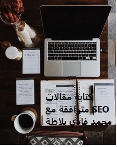 كتابة مقالات متوافقة مع قواعد SEO
