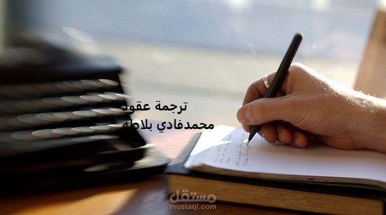 ترجمة عقود من الإنجليزية للعربية