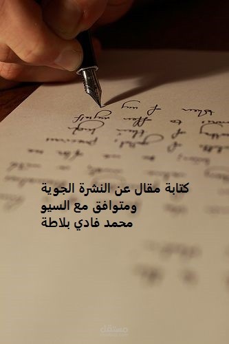 كتابة مقال عن النشرة الجوية باللغة العربية ومتوافق مع قواعد السيو