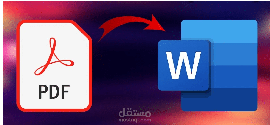 تحويل من pdf الي word