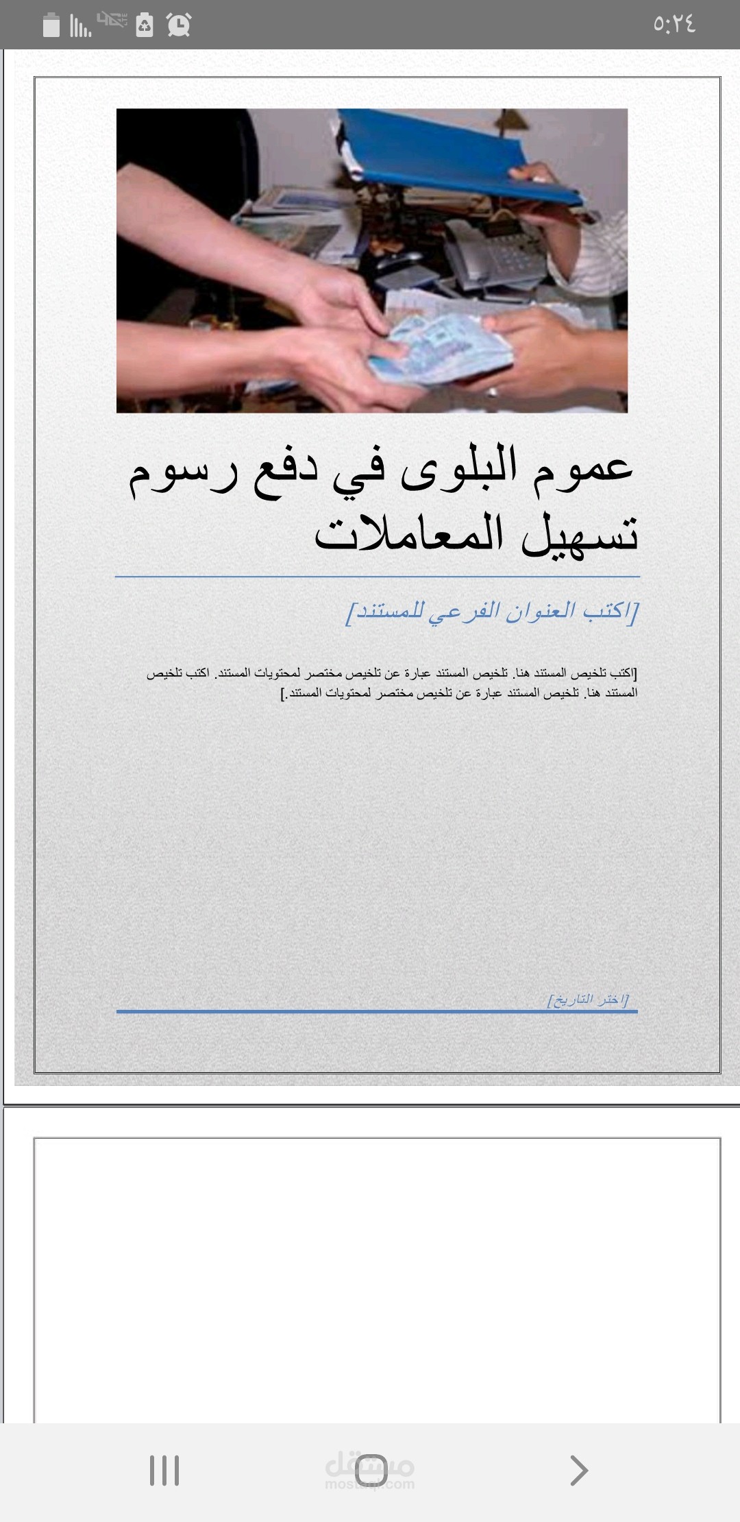 بحث شرعي "عموم البلوى في دفع رسوم تسهيل المعاملات"