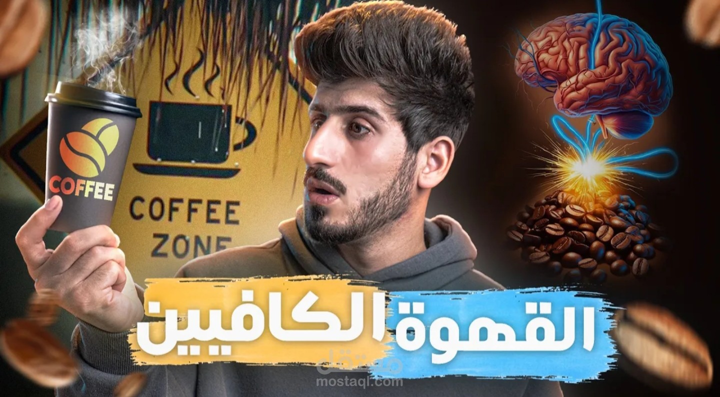 سكربت محتوى فيديو يوتيوب بعنوان لماذا نحب القهوة؟ تاثيرات لم تلاحظها