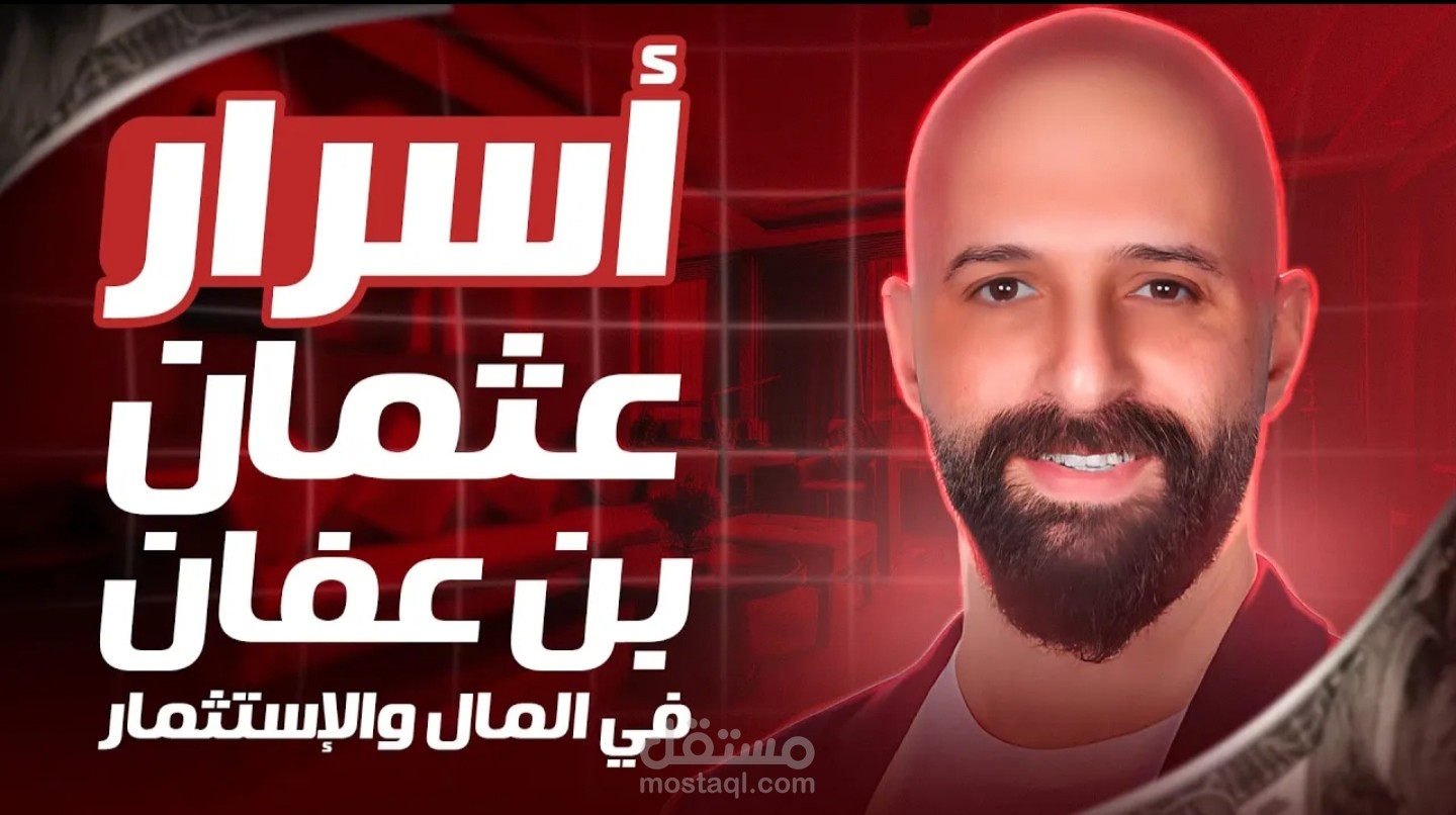 سكربت محتوى فيديو يوتيوب بعنوان خمس اسرار مالية من عثمان بن عفان ممكن تغير حياتك