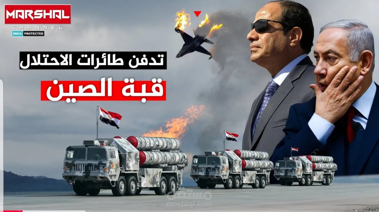 سكربت محتوى فيديو يوتيوب وثائقي عسكري عن قبة الصين