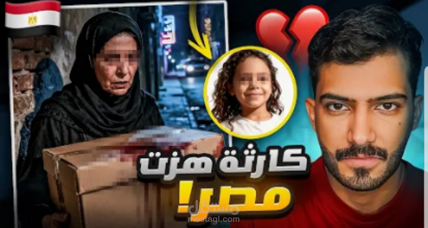 سكربت محتوى قصصي عن قصة الطفلة المصرية مكة