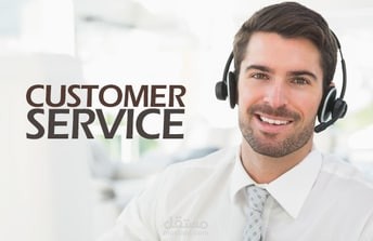 خدمة عملاء
