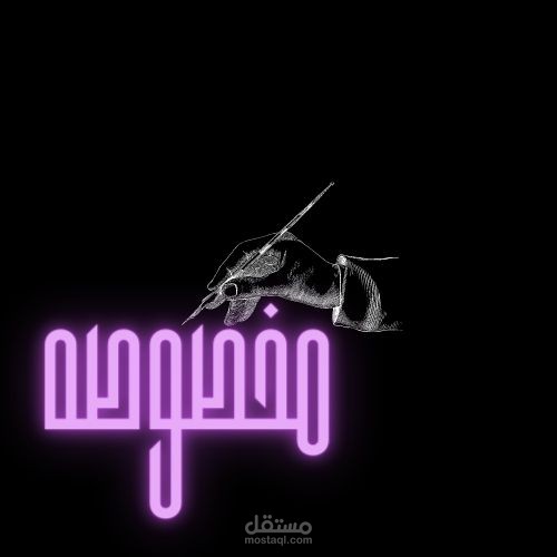 مخطوطه عرابيه او انجليزيه