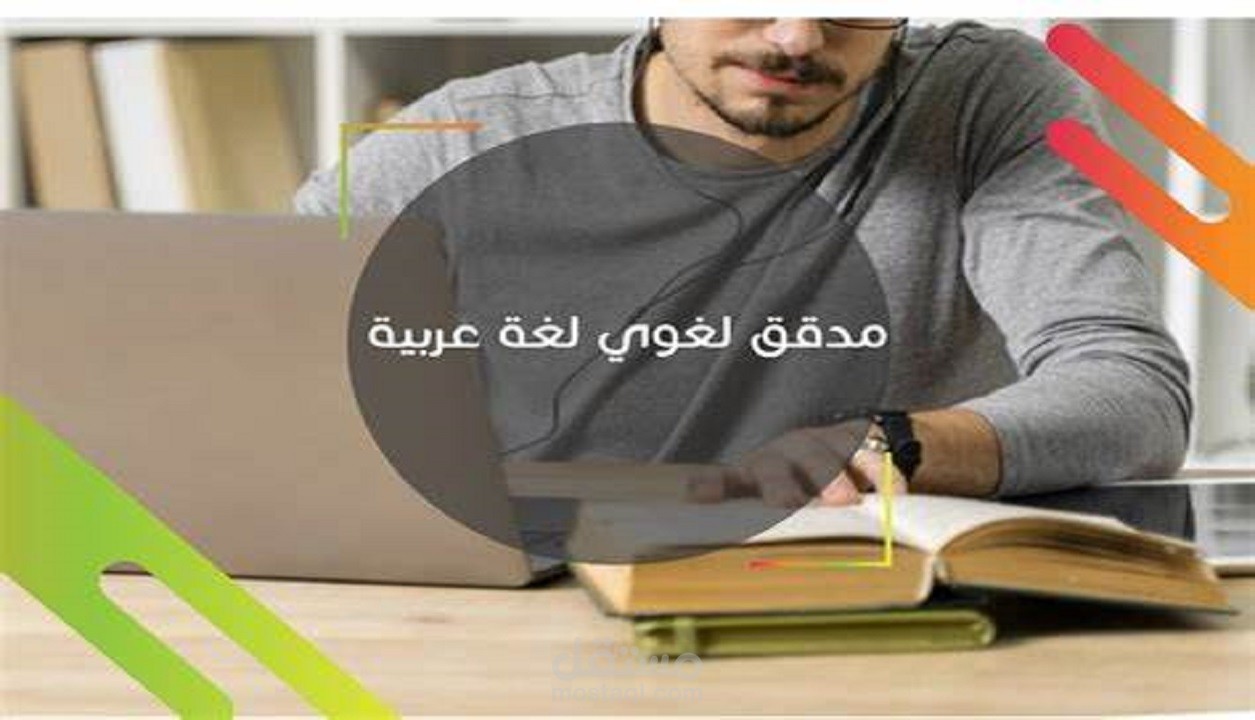 تدقيق لغوي ونحوي وإملائي 1000 كلمة