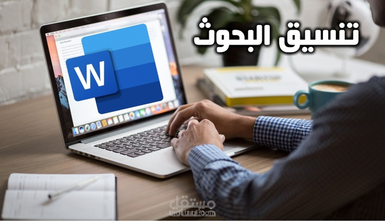 تنسيق البحوث باللغة العربية وعمل فهرس للمحتوى