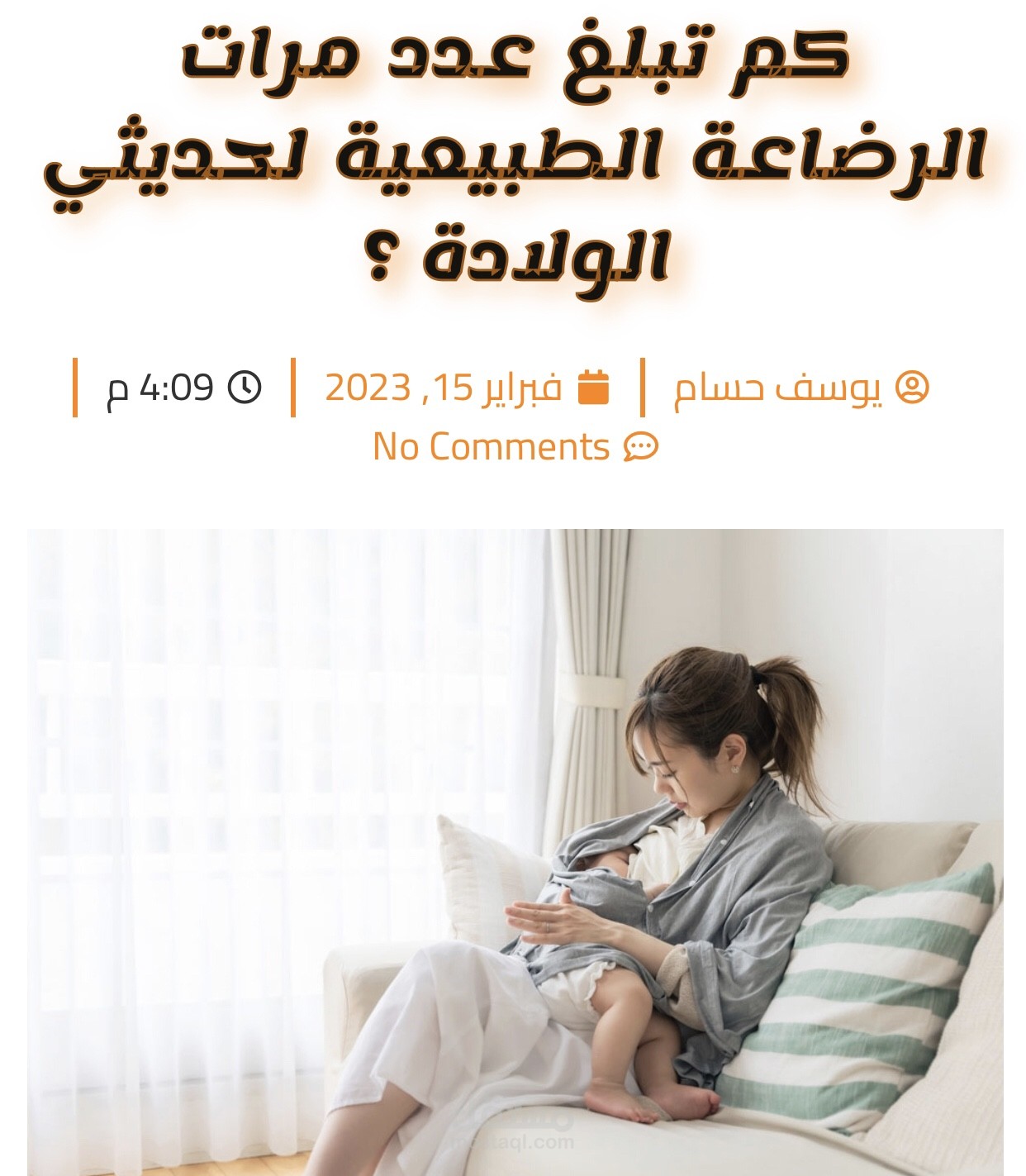 كم تبلغ عدد مرات الرضاعة الطبيعية لحديثي الولادة؟