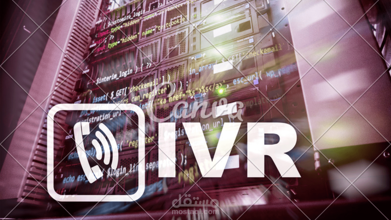خدمة الرد الآلي IVR