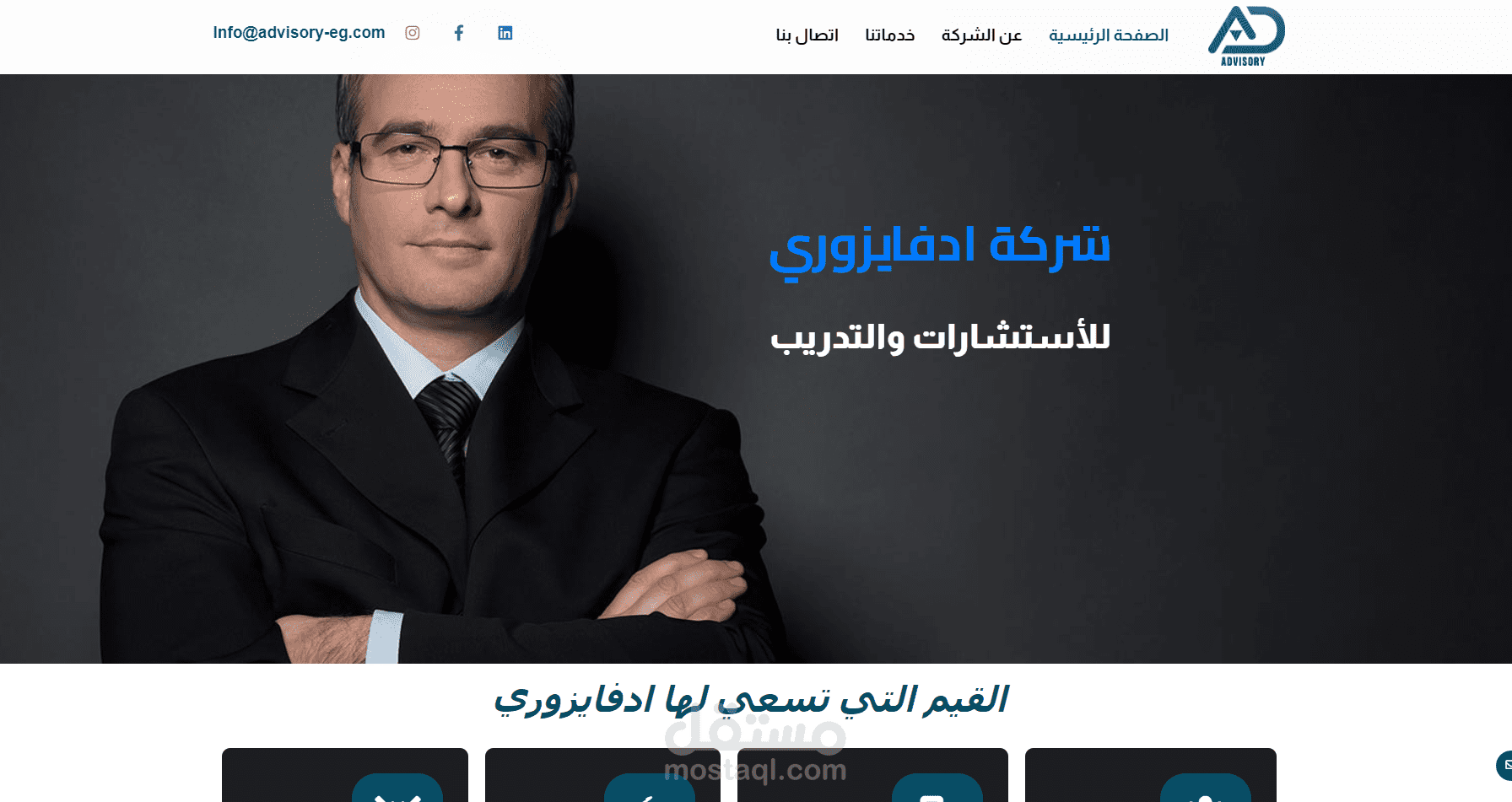شركة ادفايزوري للاستشارات والتدريب