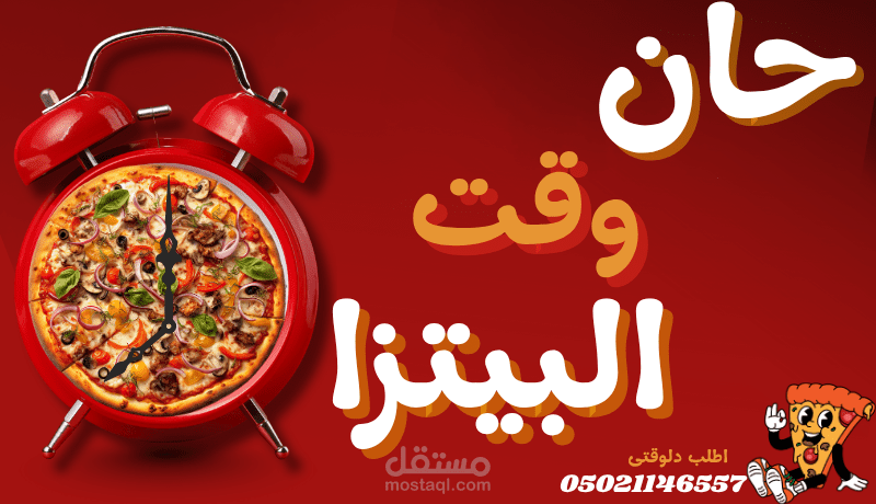 اعلان مطعم بيتزا