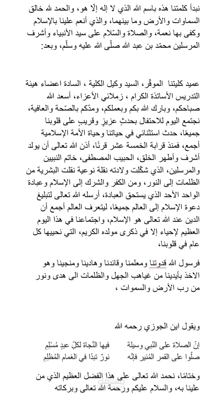 كلمه قصيره عن المولد النبوي الشريف  لطالب جامعي
