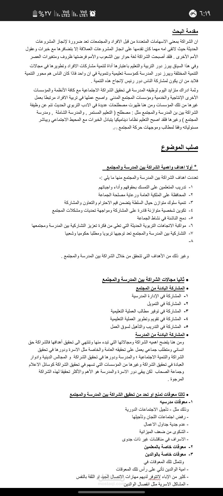 بحث بعنوان : الاتجاهات الحديثه في مجال الشراكه بين المدرسة والمجتمع