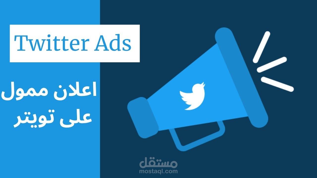 إنشاء إعلان ممول على التوتير