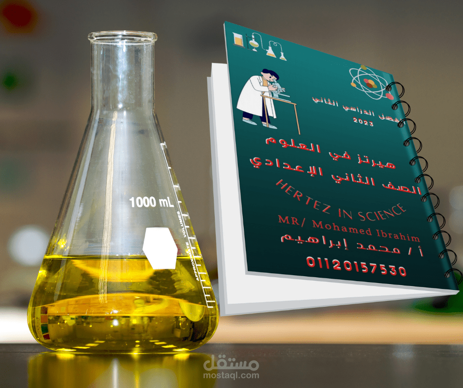 تصميم غلاف الكتروني لمذكرة دراسية  في مادة العلوم