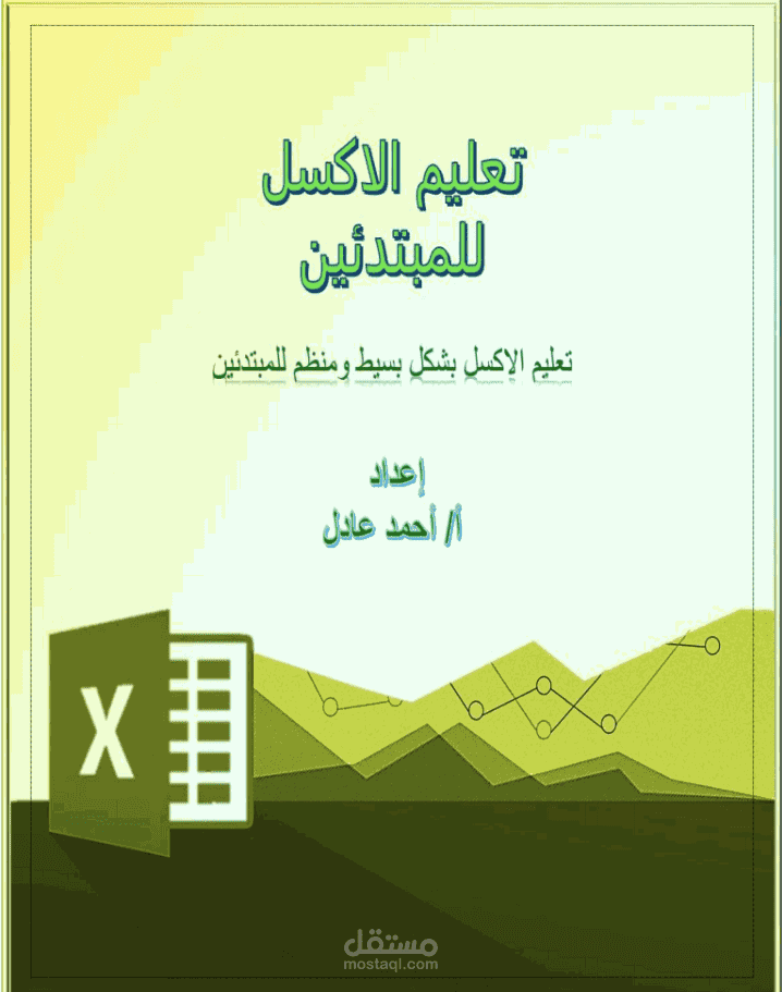 قمت بعمل ملف ورد و pdf لتعليم الاكسل لمركز تعليمى سعودى